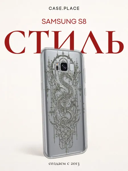 Samsung Чехол на S8 с драконом