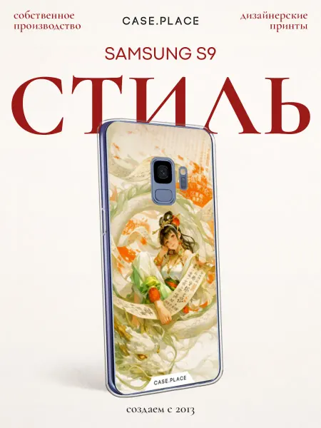 Samsung Чехол на S9 красивый