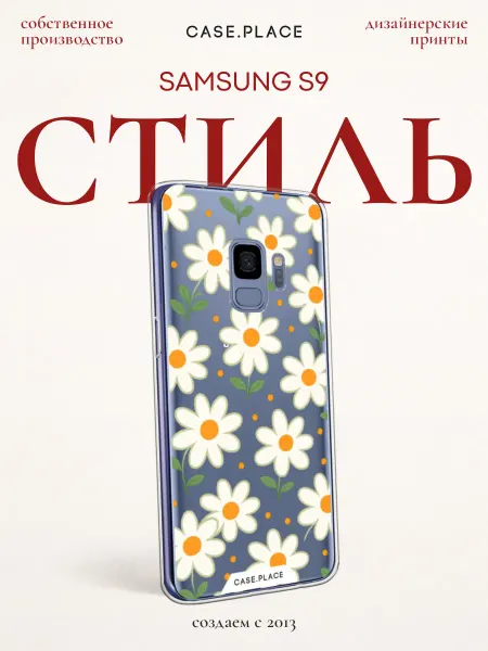 Samsung Чехол на S9 с ромашками