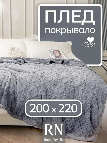 Плед/покрывало на кровать/диван 200х220 см шерстяной, Велсофт, Светло-серый