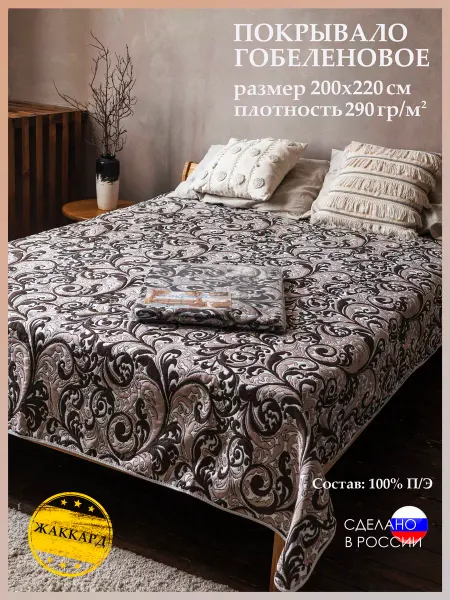 Мягко и точка Покрывало на кровать и диван 200х220 см. гобелен "Романтика"