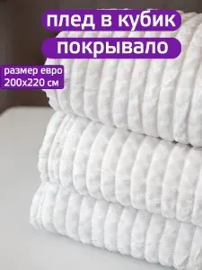 Плед 200х220 кубик покрывало на диван кровать