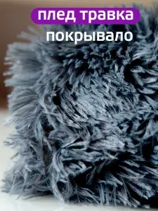 Плед травка 200х220 покрывало на диван кровать