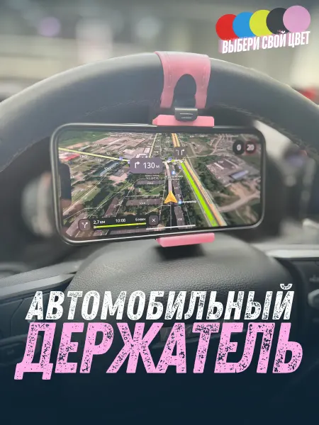 Автомобильный держатель для телефона на руль