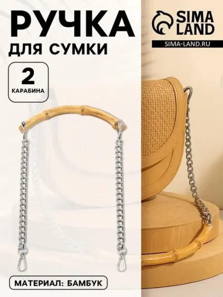 Элегантная цепочка-ручка для сумки из бамбука