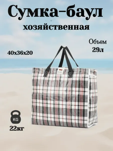 Сумка хозяйственная клетчатая баул