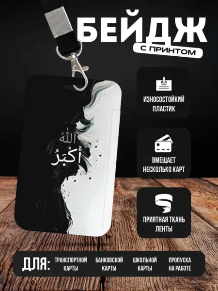 Store ST Бейдж чехол для пропуска на ленте "Ислам"