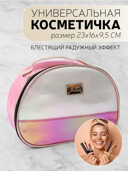 Косметичка универсальная с блестящим радужным эффектом