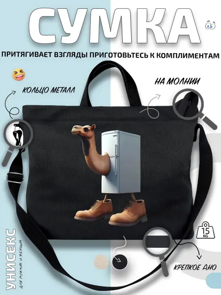 Через-плечо Сумка шоппер верблюд и холодильник