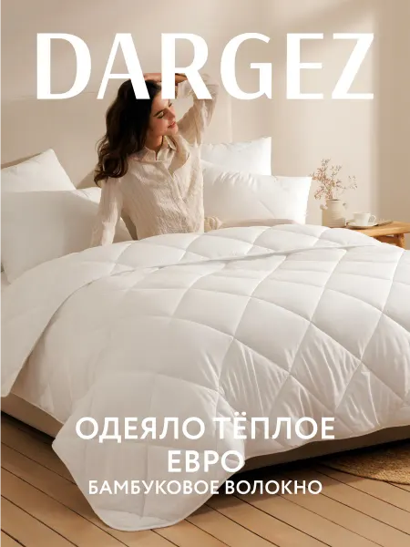 Dargez Одеяло евро 200х220 теплое Бамбук