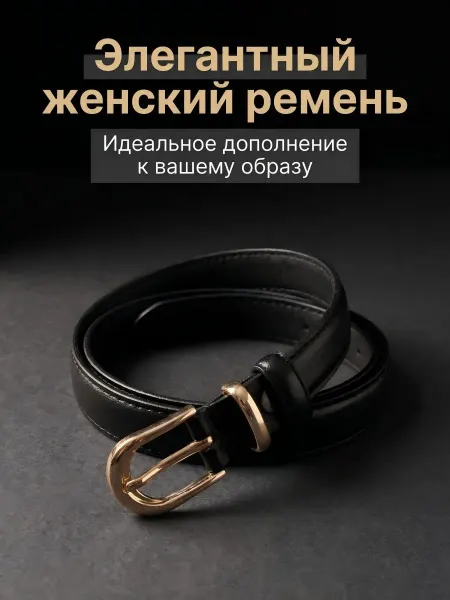 Ремень женский узкий пояс для платья джинсов из экокожи