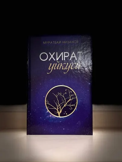 Охират Уйқуси Муратбой Низанов