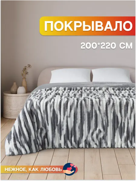 Sandra home textile Плед покрывало на кровать евро пушистый меховой 200х220