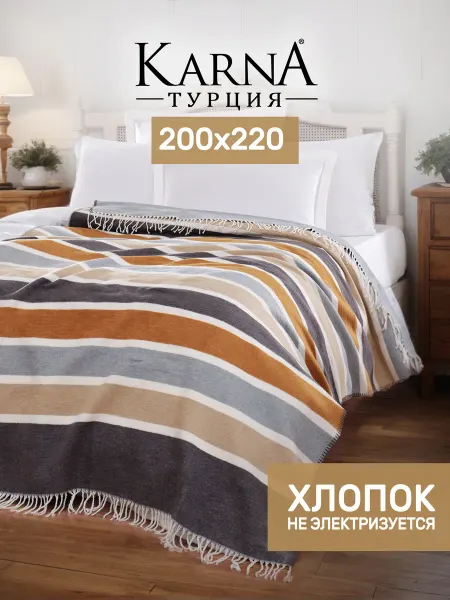 KARNA Плед 200х220 на кровать и диван, хлопок, теплый, в полоску