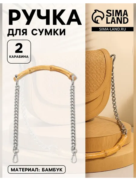 Сималенд Стильная ручка для сумки с цепочками