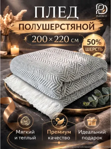 PLEDICO Плед шерстяной 200х220 см на диван