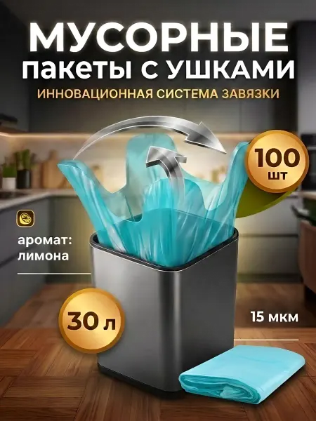 ТОПМИД Пакеты для мусора с ушками