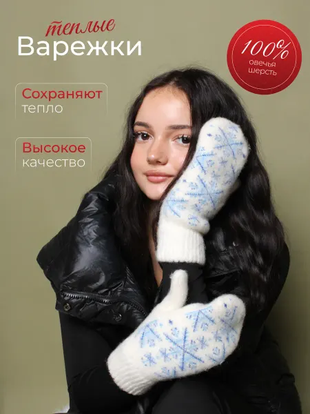 Варежки шерстяные