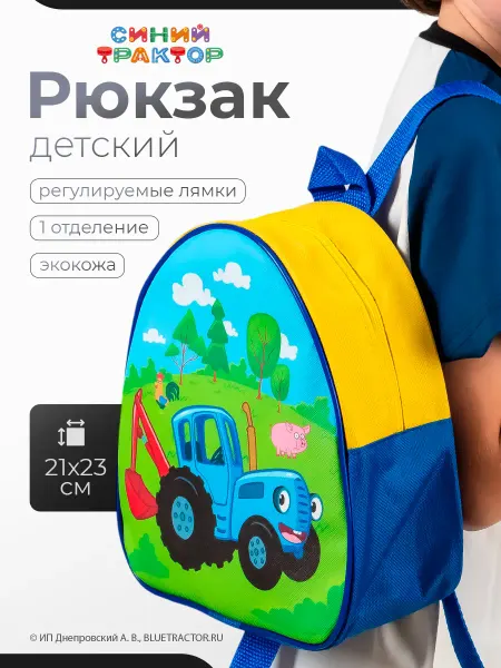 Синий трактор Рюкзак в детский сад