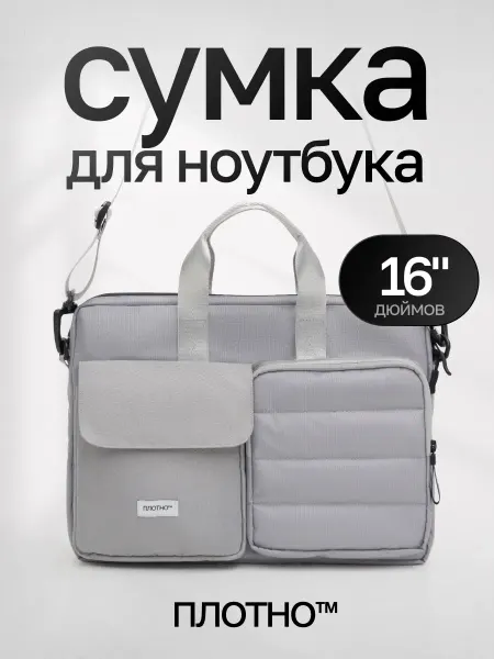 Плотно Сумка для ноутбука «плотно» серая