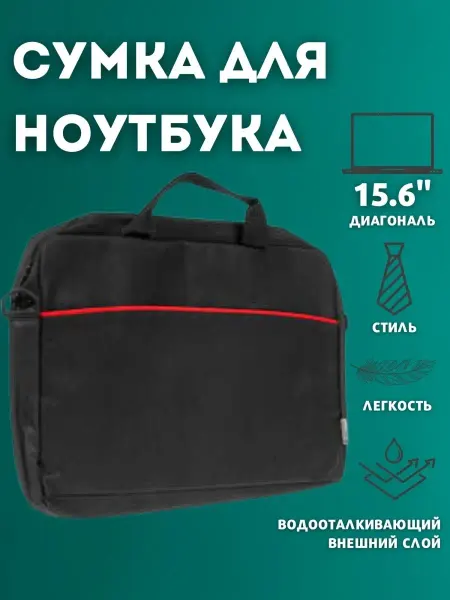 Сумка для ноутбука Сумка для ноутбука