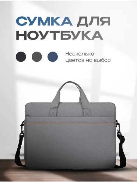 Сумка для ноутбука