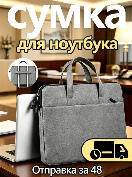 Сумка для ноутбука 1 шт