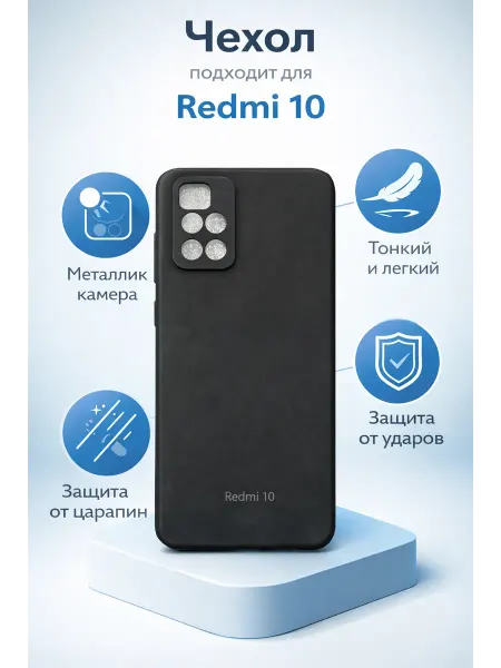 Чехол для Redmi 10