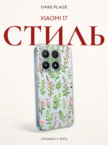 Xiaomi Чехол на 17 с цветочками
