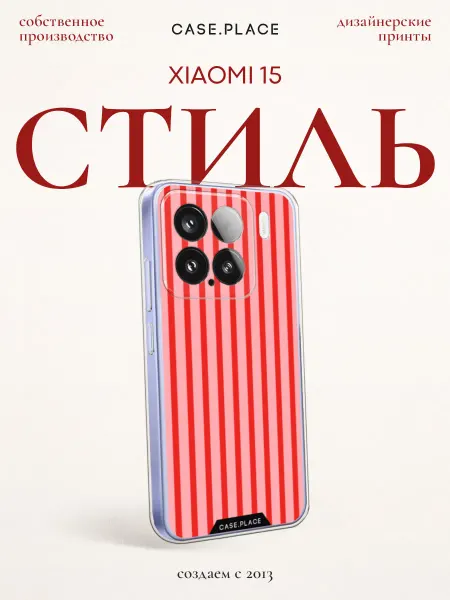 Xiaomi Чехол на 15 стильный