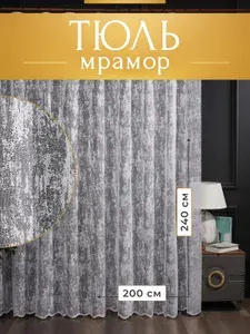 Тюль для комнаты мрамор 200х240 на шторной ленте