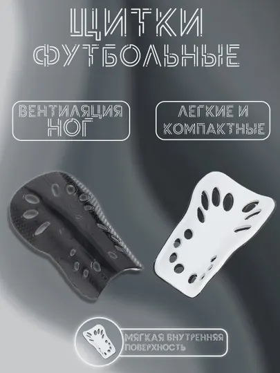Щитки футбольные, детские и взрослые