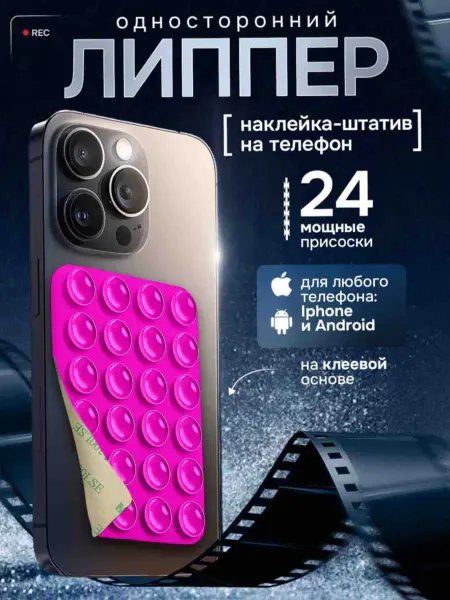 Липпер на телефон