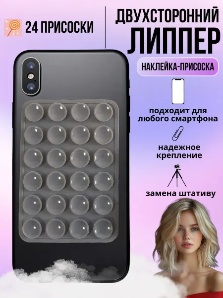 Липпер для телефона двухсторонний