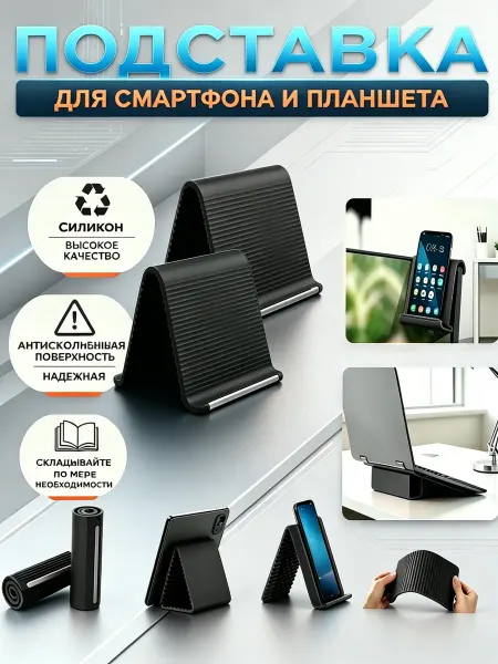 Подставка для телефона и планшета