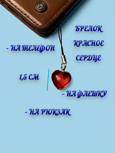 Брелок на телефон «Красное сердце»