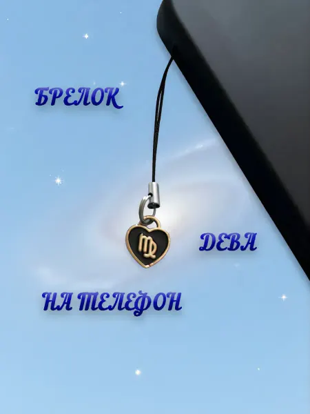 Брелок на телефон «Дева»