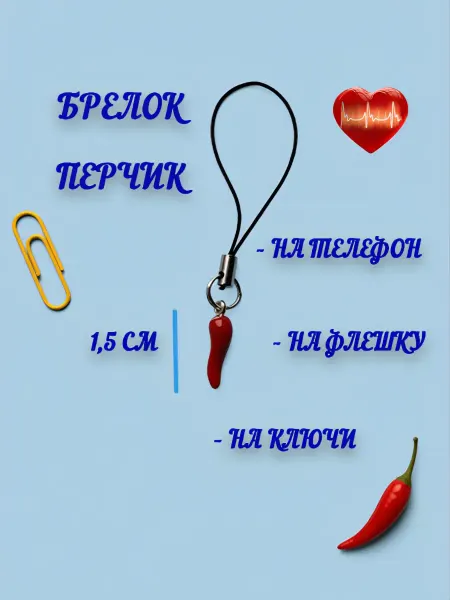 Брелок на телефон «Перчик»
