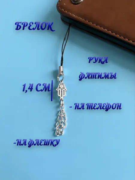 Брелок на телефон «Рука Фатимы»