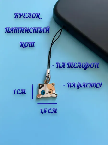 Брелок на телефон «Пятнистый кот»