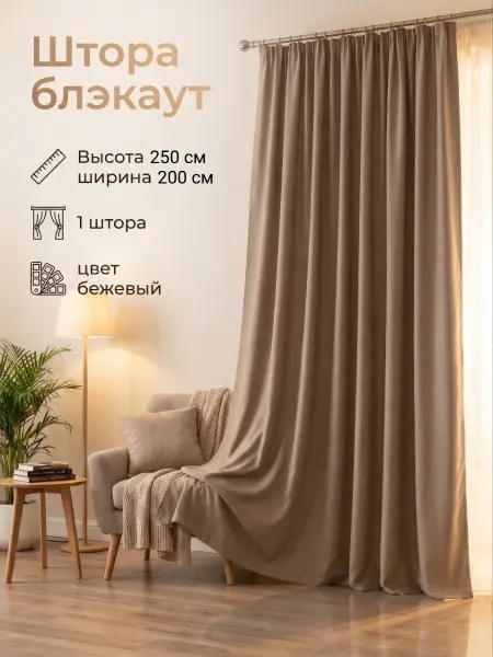 Штора блэкаут 200х250см - 1 штука