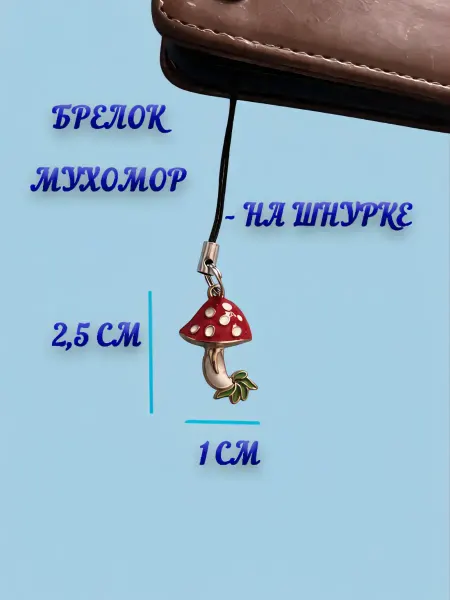 Брелок на телефон «Мухомор»