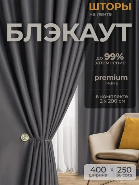 Шторы блэкаут 2 шт 200х250 см для гостиной и спальни