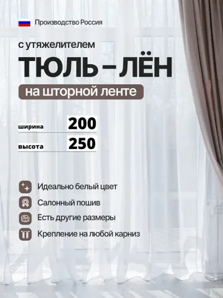 Тюль в детскую, гостиную, спальню длинный 200х250 см