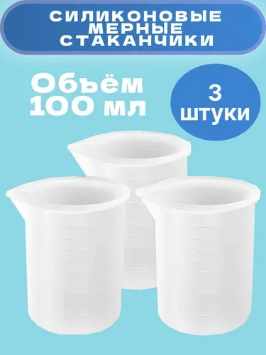 Силиконовые стаканчики 100 мл 3 шт. для мыловарения, творчества