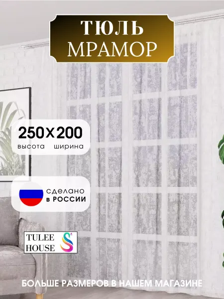 Tulle house Тюль мрамор в гостиную и в спальню 200х250 Шторы
