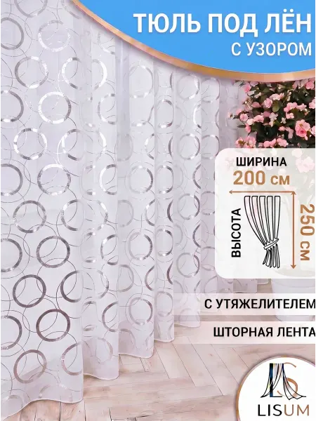 LISUM Тюльбелая с принтом кольца и утяжелителем 200х250