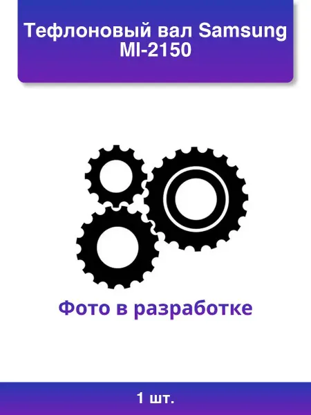NoName 1шт. Тефлоновый вал Samsung Ml-2150 Jc66-00597a