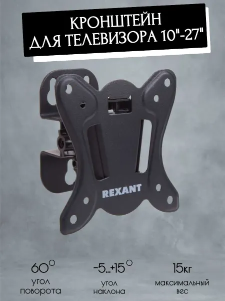 REXANT Кронштейн для LED телевизора 10"-27" наклонно-поворотный