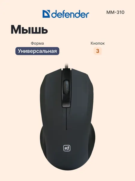 DEFENDER Мышь проводная MM-310 (52310), черная